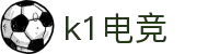 k1电竞-关键电竞一战，尽在K1
